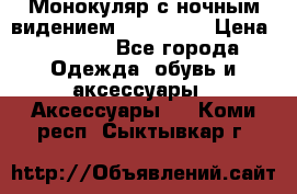 Монокуляр с ночным видением Bushnell  › Цена ­ 2 990 - Все города Одежда, обувь и аксессуары » Аксессуары   . Коми респ.,Сыктывкар г.